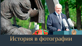 История в фотографии / Борки — личная боль каждого белоруса/ Историческая память