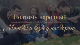 Молодым везде у нас дорога / Будущее Беларуси / Поэтому народный