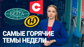 Удаление государственных YouTube-каналов Беларуси / Рост цен на топливо / Посевная кампания