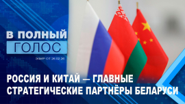 Общие скрепы Беларуси и России / Искренняя дружба и тёплый приём белорусов / В полный голос