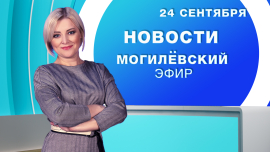 Новости // Могилёв и Могилёвская область