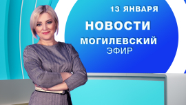Новости / Могилёв и Могилёвская область