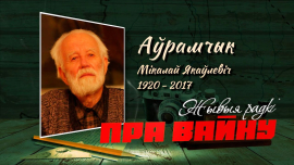 Николай Аврамчик // Стихи о жизни в фашистском плену // ЖЫВЫЯ РАДКІ ПРА ВАЙНУ