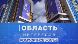 Строго по назначению! И в полном объеме! / Жить — хорошо, а комфортно— еще лучше/ Область интересов