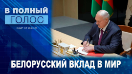 Беларусь и Совет мира / Проверка боеготовности войск / Интеллектуальный «спецназ» / В полный голос
