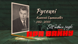 Алексей Русецкий // поэт Беларуси // ЖЫВЫЯ РАДКІ ПРА ВАЙНУ
