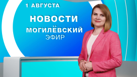 Новости // Могилёв и Могилёвская область