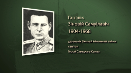 Один за всех: Как командир роты стал последней надеждой бойцов / Зиновий Горелик / Имена героев