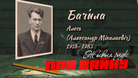 Алесь Бачило// Стихотворения про Родину // ЖЫВЫЯ РАДКІ ПРА ВАЙНУ