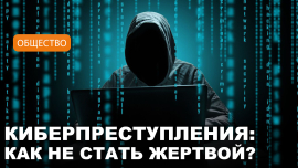 Как не стать жертвой киберпреступников рассказали милиционеры