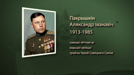 Александр Покрышкин — легендарный лётчик-ас, трижды Герой Советского Союза