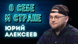 Из учителя физкультуры в блогеры с двухсоттысячной аудиторией // Юрий Алексеев