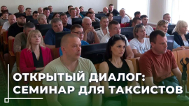 Безопасность на первом месте: семинар для таксистов прошел в Могилеве!