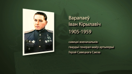 Форсируя Вислу / Иван Воропаев / Имена героев