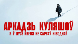 Я ў лузе кветкі не сарваў ніводнай... |Аркадзь Куляшоў | ВОБРАЗЫ