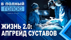 Эндопротез / Артрозам — нет! / Новый травмпункт / В полный голос