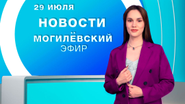 Новости // Могилёв и Могилёвская область
