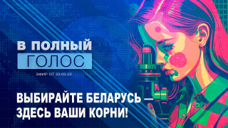 В полный голос