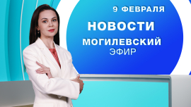 Новости / Могилёв и Могилёвская область