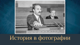 Отвести народ от пропасти // История в фотографии
