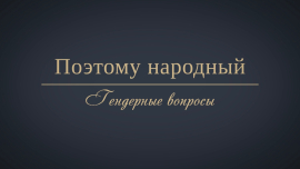 На Западе пропагандирует ЛГБТ в школах! / Белорусы не болеют гендерным безумием/ Поэтому народный