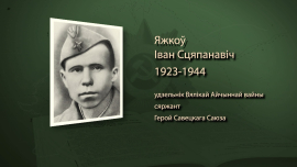 Закрыл дзот своим телом / Иван Ежков / Имена героев