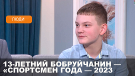 13-летний бобруйчанин стал обладателем титула «Спортсмен года — 2023»