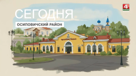 Несколько причин посетить Осиповичский район/ Что обязательно посмотреть СЕГОДНЯ?