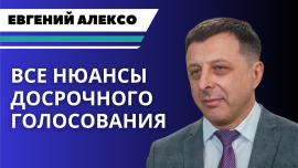 Евгений Алексо: компетентно о досрочном голосовании