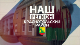 Развитие рыбоводства, бренд района и итоги года благоустройства / Наш регион — Краснопольский район!