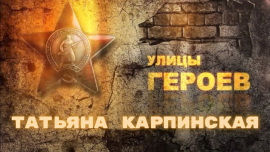 Улицы Героев — Татьяна Карпинская