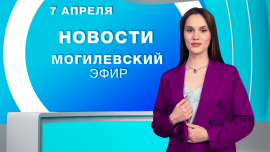 Новости // Могилев и Могилевская область Беларусь