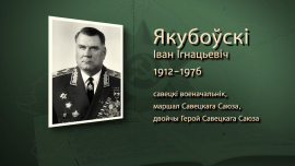 Дважды Герой Советского Союза // Маршал Советского Союза Иван Якубовский // Имена героев