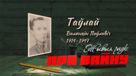 Валентин Тавлай //Поэт и разведчик // ЖЫВЫЯ РАДКІ ПРА ВАЙНУ