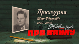 Петр Приходько / Стихи солдата / ЖЫВЫЯ РАДКІ ПРА ВАЙНУ