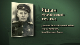 Форсирование Днепра // Освобождение Могилева // Николай Яшин // Имена героев