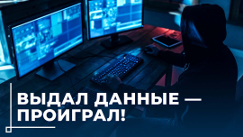 Охота за данными // Как не стать жертвой интернет-мошенников? // Экстрим-среда