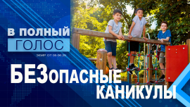 С какими опасностями могут столкнуться дети на летних каникулах и как избежать беды?/ В полный голос