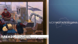 Пленэр «Образ Родины в изобразительном искусстве» // Моя Могилевщина
