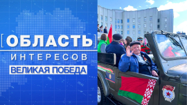 9 мая — священная дата для каждого белоруса / Великая Победа — наша гордость! / Область интересов