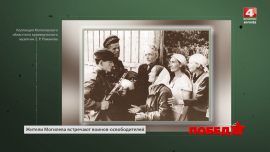 Наша победа // Освобождение Могилевщины