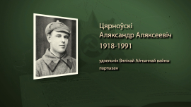 Ослеп, но не сдался / Александр Терновский / Имена героев