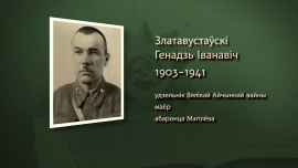 Геннадий Златоустовский и его отряд: 10 часов ада для вермахта