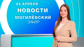 Новости / Могилёв и Могилёвская область