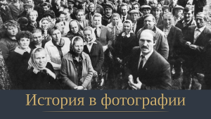 История в фотографии