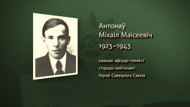 7 атак за день на Т-34 // Герой-танкист Михаил Антонов повторил подвиг Матросова // Имена героев