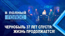 В полный голос