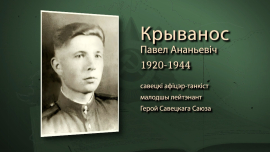 Ценой собственной жизни спас своего командира / Павел Кривонос / Имена героев