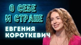 Актриса, певица, филантроп — Евгения Короткевич в новом выпуске программы «О себе и стране»!
