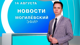 Новости 14.08.2025 // Могилёв и Могилёвская область
